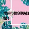常州市恒创机械有限公司（关于常州市恒创机械有限公司介绍）