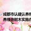 成都市认建认养绿地树木实施办法 试行（关于成都市认建认养绿地树木实施办法 试行简介）