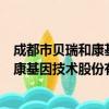 成都市贝瑞和康基因技术股份有限公司（关于成都市贝瑞和康基因技术股份有限公司简介）