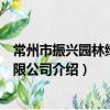 常州市振兴园林绿化有限公司（关于常州市振兴园林绿化有限公司介绍）
