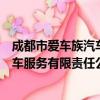 成都市爱车族汽车服务有限责任公司（关于成都市爱车族汽车服务有限责任公司简介）