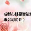 成都市舒是智能家居有限公司（关于成都市舒是智能家居有限公司简介）