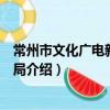 常州市文化广电新闻出版局（关于常州市文化广电新闻出版局介绍）