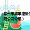 常州市成丰流量仪表有限公司（关于常州市成丰流量仪表有限公司介绍）
