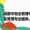 成都市物业管理专业服务人员职业记分办法（关于成都市物业管理专业服务人员职业记分办法简介）