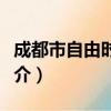 成都市自由时酒店（关于成都市自由时酒店简介）
