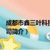 成都市鑫三叶科技有限公司（关于成都市鑫三叶科技有限公司简介）