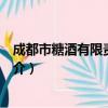 成都市糖酒有限责任公司（关于成都市糖酒有限责任公司简介）