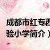 成都市红专西路验小学（关于成都市红专西路验小学简介）