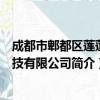 成都市郫都区莲莲科技有限公司（关于成都市郫都区莲莲科技有限公司简介）