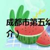 成都市第五幼儿园（关于成都市第五幼儿园简介）