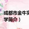 成都市金牛实验中学（关于成都市金牛实验中学简介）