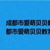 成都市爱萌贝贝教育管理有限公司高新第三分公司（关于成都市爱萌贝贝教育管理有限公司高新第三分公司简介）