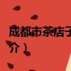 成都市茶店子小学（关于成都市茶店子小学简介）