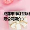 成都市神灯互联科技有限公司（关于成都市神灯互联科技有限公司简介）