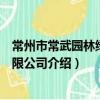 常州市常武园林绿化有限公司（关于常州市常武园林绿化有限公司介绍）