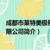成都市莱特美极科技有限公司（关于成都市莱特美极科技有限公司简介）