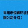 常州市恒鑫环境科技有限公司（关于常州市恒鑫环境科技有限公司介绍）