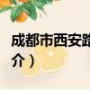 成都市西安路小学（关于成都市西安路小学简介）