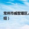 常州市戚墅堰区人民法院（关于常州市戚墅堰区人民法院介绍）