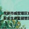 常州市戚墅堰区安全生产监督管理局（关于常州市戚墅堰区安全生产监督管理局介绍）