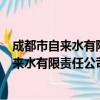成都市自来水有限责任公司天府新区分公司（关于成都市自来水有限责任公司天府新区分公司简介）
