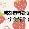 成都市郫都区红十字会（关于成都市郫都区红十字会简介）