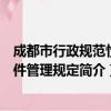 成都市行政规范性文件管理规定（关于成都市行政规范性文件管理规定简介）
