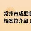 常州市戚墅堰区档案馆（关于常州市戚墅堰区档案馆介绍）