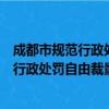 成都市规范行政处罚自由裁量权实施办法（关于成都市规范行政处罚自由裁量权实施办法简介）