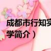 成都市行知实验小学（关于成都市行知实验小学简介）