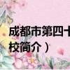 成都市第四十中学校（关于成都市第四十中学校简介）
