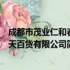 成都市茂业仁和春天百货有限公司（关于成都市茂业仁和春天百货有限公司简介）