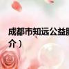成都市知远公益服务中心（关于成都市知远公益服务中心简介）