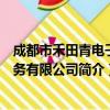 成都市禾田青电子商务有限公司（关于成都市禾田青电子商务有限公司简介）