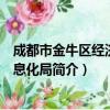 成都市金牛区经济和信息化局（关于成都市金牛区经济和信息化局简介）