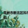 常州市新北区科学技术局（关于常州市新北区科学技术局介绍）