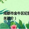 成都市金牛区纪委监委机关（关于成都市金牛区纪委监委机关简介）