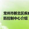 常州市新北区疾病预防控制中心（关于常州市新北区疾病预防控制中心介绍）