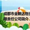 成都市金鹏达物资有限责任公司（关于成都市金鹏达物资有限责任公司简介）