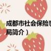成都市社会保险事业管理局（关于成都市社会保险事业管理局简介）