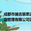 成都市瑞吉丽思酒店管理有限公司（关于成都市瑞吉丽思酒店管理有限公司简介）
