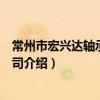 常州市宏兴达轴承有限公司（关于常州市宏兴达轴承有限公司介绍）