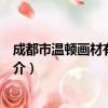 成都市温顿画材有限公司（关于成都市温顿画材有限公司简介）