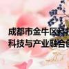 成都市金牛区科技与产业融合创新中心（关于成都市金牛区科技与产业融合创新中心简介）