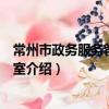 常州市政务服务管理办公室（关于常州市政务服务管理办公室介绍）