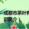 成都市茶叶有限公司（关于成都市茶叶有限公司简介）