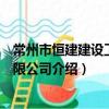 常州市恒建建设工程有限公司（关于常州市恒建建设工程有限公司介绍）