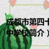 成都市第四十三中学校（关于成都市第四十三中学校简介）