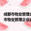成都市物业管理企业退出物业项目管理指导意见（关于成都市物业管理企业退出物业项目管理指导意见简介）